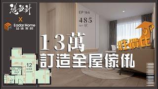 485呎居屋設計示範 2-4人單位公屋/居屋/綠置居 室內設計interior design【輕裝修系列】港設計｜EP 164 #輕裝修