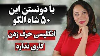 آموزش مکالمه سریع در یک چشم به هم زدن | این الگوها مکالمتو زیر و رو می کنه