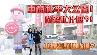 tada出任務⏱️｜車商秘辛大公開！業務甘苦談｜NISSAN KICKS試乘｜feat. Nissan 裕信汽車