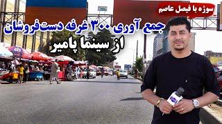 سوژه - جمع آوری ۳۰۰ غرفه دستفروشان از سینمای پامیر، کابل