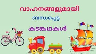 വാഹനങ്ങളുമായി ബന്ധപ്പെട്ട കടങ്കഥകൾ //Riddles about vehicles