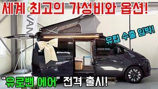 세계 최고의 가성비와 옵션으로 무장한 유로밴 에어 출시! #캠핑 #캠핑카 #차박 #campervan #캠퍼밴 #농막