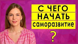 САМОРАЗВИТИЕ ЛИЧНОСТИ | С чего начать саморазвитие