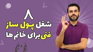 بهترین شغل های فنی برای خانم ها و درآمد شون