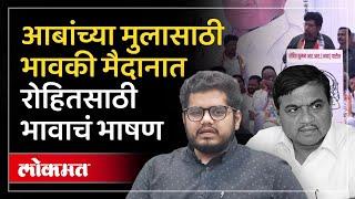 तासगावांत शरद पवारांसमोर रोहित पाटीलसाठी राहुल पाटीलचं भाषण.. | Rahul Patil Speech | Tasgaon | SP4