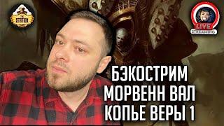 Бэкострим | Warhammer 40000 | Морвенн Вал. Копье веры | Джуд Рид | 1 часть