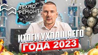 Подвел итоги 2023 года #техноремонт #строительство #максим116116