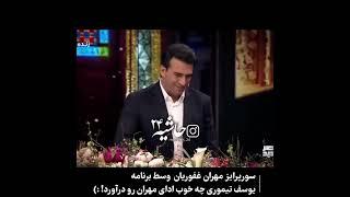 یوسف تیموری ادای مهران غفوریان درمیاره