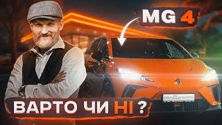 Як воно - після дизеля??? | Враження від Першої Електрички | Тест MG4 Lux |