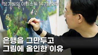 [ENG] Why I quit my job at banking and went all-in on painting EP.147 Korean artist Lee Jae Yual