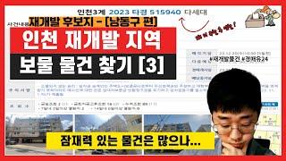 인천시 2차 재개발 후보지 33곳 선정!! 후보지 및 부동산경매 물건 확인해보기 - [남동구 편]