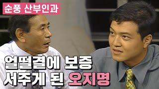 [순풍산부인과] 얼떨결에 보증 서게 된 오지명│Ep.93