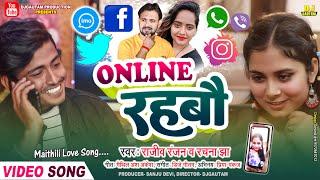 ONLINE RAHBAU | ऑनलाइन रहबौ | Rajeev Ranjan, Rachna Jha | Maithili Video Velentine Special Song