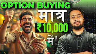 मात्र Rs10,000 में करो Option Buying! | How To Do Option Buying With ₹10,000 | Beginners Guide