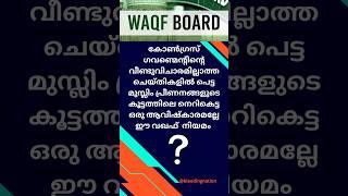 മുനമ്പം | ഒരു നെറികേടിന്റെ രാഷ്ട്രീയം | WAQF BOARD | Munambam #politicalview #munambam #waqafbill