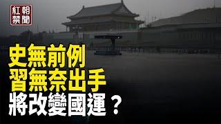 習軍權旁落？罕見出手 親毀中共？國人：未來非比尋常【紅朝禁聞】