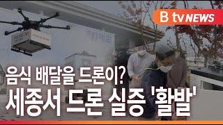 [B tv 세종뉴스]음식 배달을 드론이?...세종서 6가지 드론 실증 '활발'