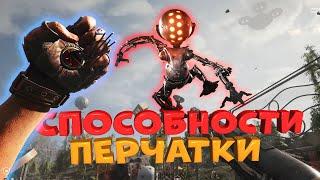 Способности перчатки в Atomic Heart. Сочетания навыков и оружия, гайд и советы