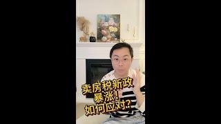 法国房产税改革重磅：二套房的税收减免或将取消！好多人要提前卖房了？