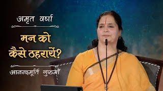 मन को कैसे ठहरायें? AV Ep 2659 | Daily Satsang | 29 May 2025 | Anandmurti Gurumaa