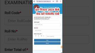 Bihar board 12th result kaise check kare 2024 | Bihar board inter result kaise check karen 2024