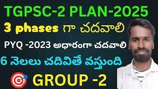 TGPSC-2 ప్లాన్ ఏ విధంగా ఉండాలి|| pyq అనాలిసిస్ ఎలా చెయ్యాలి|| 3 phases ఏంటీ