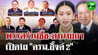 พรรคร่วมชี้ชะตานายกฯ เปิดโผ "ครม.อิ๊งค์ 2" "อนุทิน"โต้ตั้งรัฐบาลแข่ง | 20 มิ.ย. 68 | ไทยรัฐนิวส์โชว์