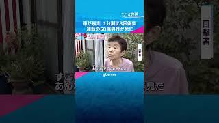 住宅街を車が暴走、１分間に８回衝突繰り返す#shorts #読売テレビニュース