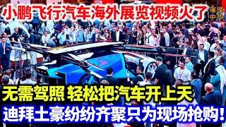 小鹏飞行汽车海外展览视频火了，200万一辆，无需驾照，轻松把汽车开上天，迪拜土豪纷纷齐聚只为现场抢购！#飞行汽车 #小鹏汇天 #科技