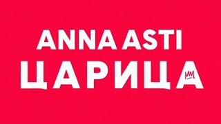Документальный фильм «ANNA ASTI. ЦАРИЦА»