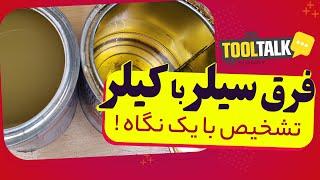 فرق سیلر و کیلر چیست؟ چوب رو چطور رنگ کنیم؟!