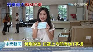 20200916中天新聞　假口罩連環爆！　蓋「M.I.T」企圖混充遭查扣20萬片