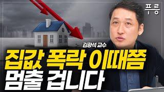 2023년 집값은 결국 이렇게 됩니다. (김광석 교수)