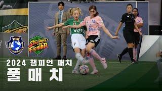 [챔피언 매치] FC월드클라쓰 vs FC스트리밍파이터 FULL