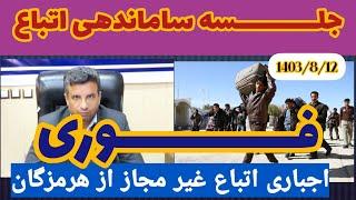 اخبار جدید  اتباع و مهاجرین افغانستانی مقیم ایران تاریخ1403/8/11 افتتاح خط جدید هوای به افغانستان