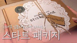 sub) 다꾸 입문자를 위한 스티커랜드 스타트 패키지 | 다꾸 초보 추천 | 광고 | 문구하울 | vintage Stationery haul | ASMR