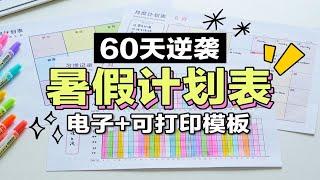 【超有效】让你逆袭的学习计划表！暑假计划表！可打印高效计划模板| 电子模板下载 打败拖延 强制自律 自我管理| 周计划| 月计划 习惯打卡 有效复盘 保姆级教程