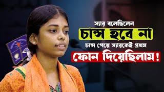 "স্যার বলেছিলেন চান্স হবে না, চান্স পেয়ে স্যারকেই প্রথম ফোন দিয়েছিলাম!"