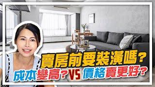 賣房前要裝潢嗎？成本變高？vs 價格賣更好？｜邱愛莉 House123