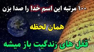 معجزه اسم خداوند : برای رهایی از مشکلات زندگیت خدا این اسم خدا را صدا بزن | رادیو اوج