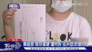 鄰居告"既存違建"遭判拆 住戶怒:天理何在