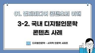 [DH교육] [시각적인문학] (1강) 3-2. 국내 디지털인문학 콘텐츠 사례