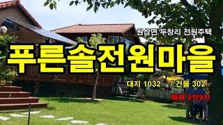 용인 원삼면 두창리  푸른솔전원마을 전원주택매매 #삼융공인중개사