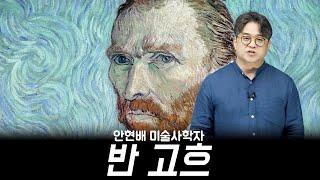 빈센트 반 고흐 Van Gogh 미술 강연 안현배 미술학자