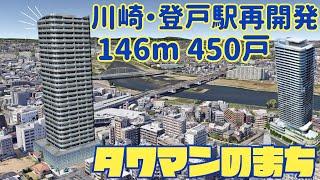 【タワマンの街】川崎・登戸駅前再開発完成イメージ!!!【リクエスト編】