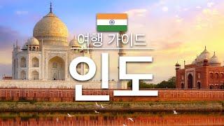 【인도】여행 - 인도 의 인기 관광 스팟 특집 | 남아시아 여행 | India Travel