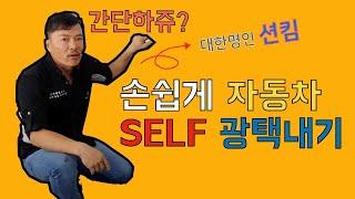 자동차 광택기 올바르게 사용하기! 20분만에 자동차 광택내는 방법, 대한명인 션킴 #션킴모터스 #으르렁터보 #션킴자동차연구소