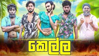 Kella | කෙල්ල - Dukka Productions (@DukkaTV @Dukka)