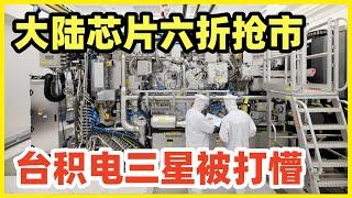 中芯国际6折白菜价疯抢市场！28纳米成熟制程暴降40%！台积电瑟瑟发抖！一旦大陆垄断中低端，台积电失去稳定盈利，高端必然失守！重现日本家电业溃败的惨状！