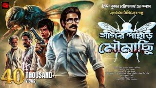 সাগর পাহাড় মৌমাছি | Bengali Adventure Story | জগুমামার এডভেঞ্চার | Mystery Thriller | Treasure!